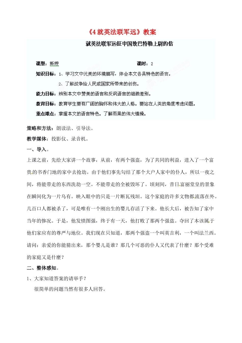 陕西省汉中市陕飞二中八年级语文上册《4就英法联军远》教案 新人教版_第1页