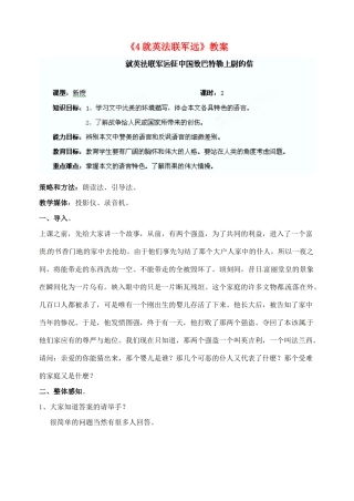 陕西省汉中市陕飞二中八年级语文上册《4就英法联军远》教案 新人教版