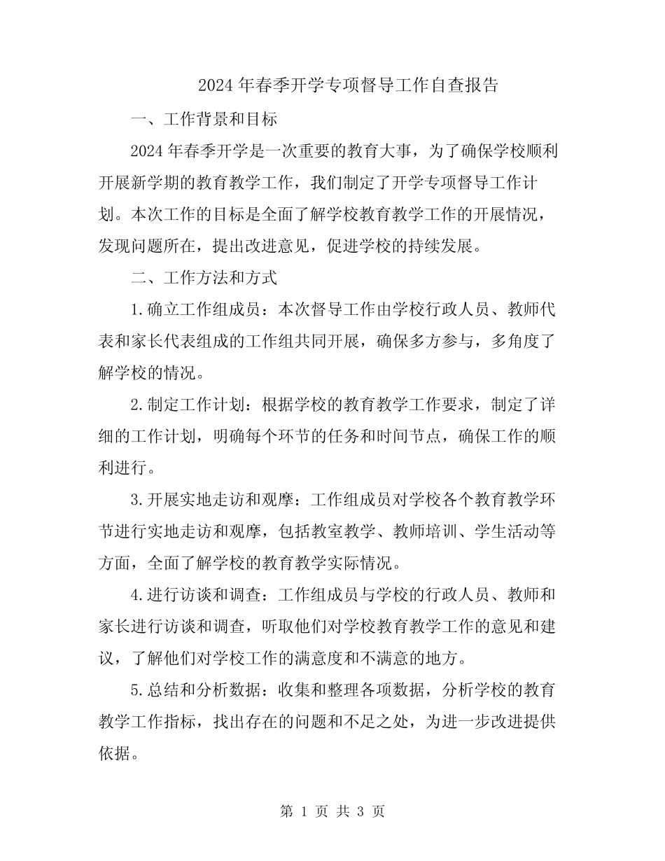 2024年春季开学专项督导工作自查报告_第1页