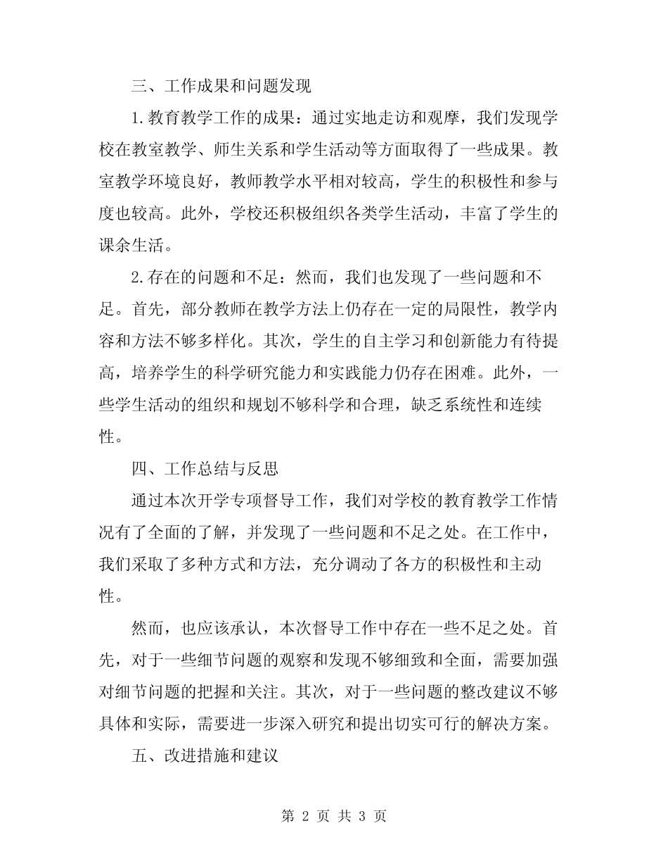 2024年春季开学专项督导工作自查报告_第2页