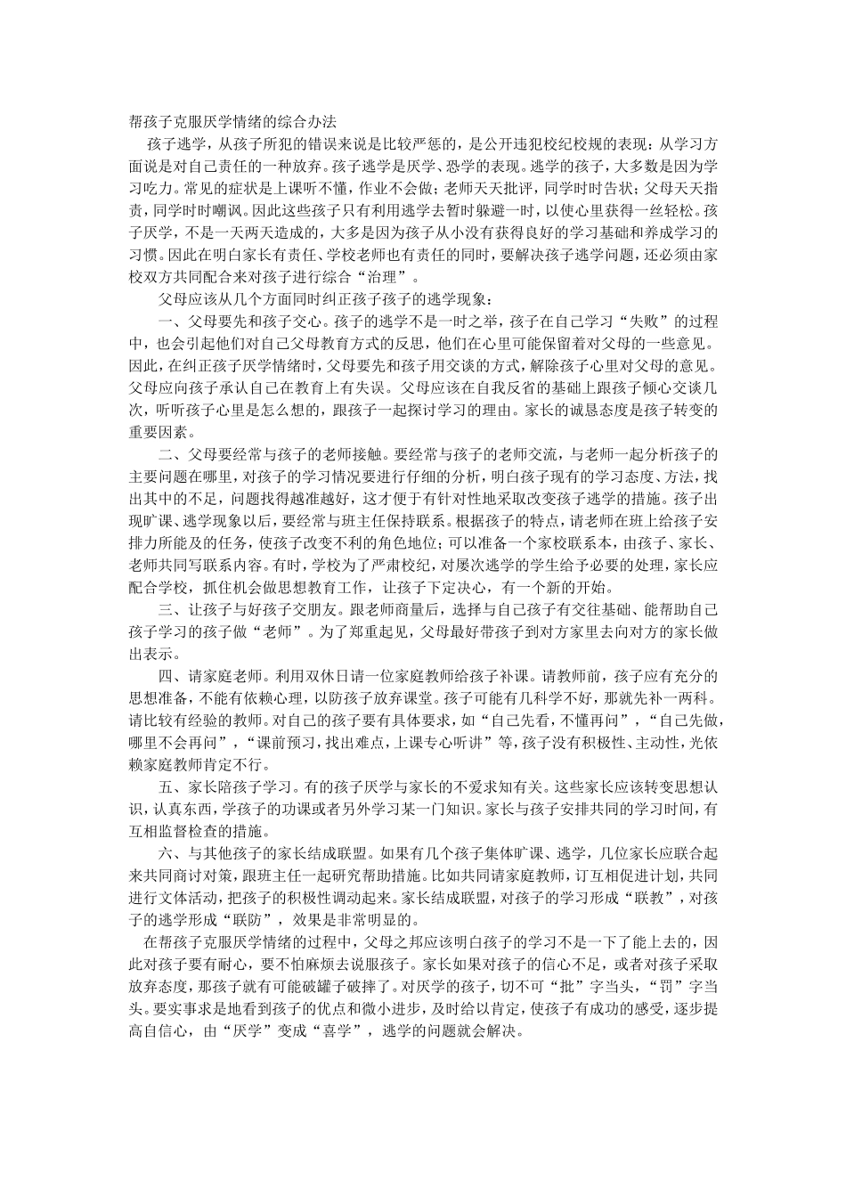 帮孩子克服厌学情绪的综合办法_第1页