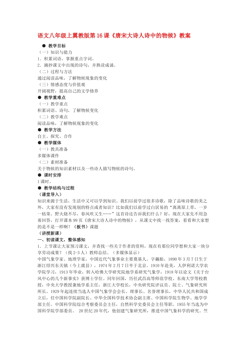 语文八年级上翼教版第16课《唐宋大诗人诗中的物候》教案_第1页