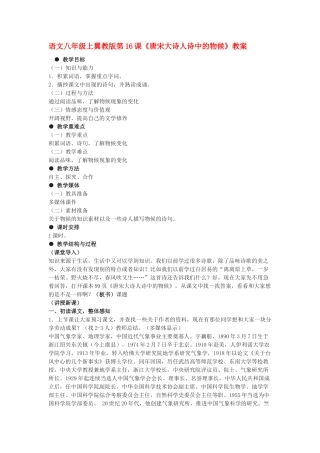 语文八年级上翼教版第16课《唐宋大诗人诗中的物候》教案