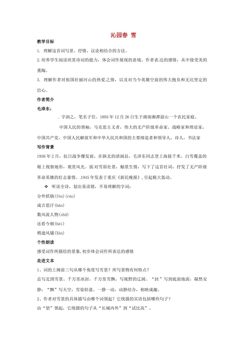 陕西省安康市紫阳县紫阳中学初中部九年级语文上册 1 沁园春 雪教案 新人教版_第1页