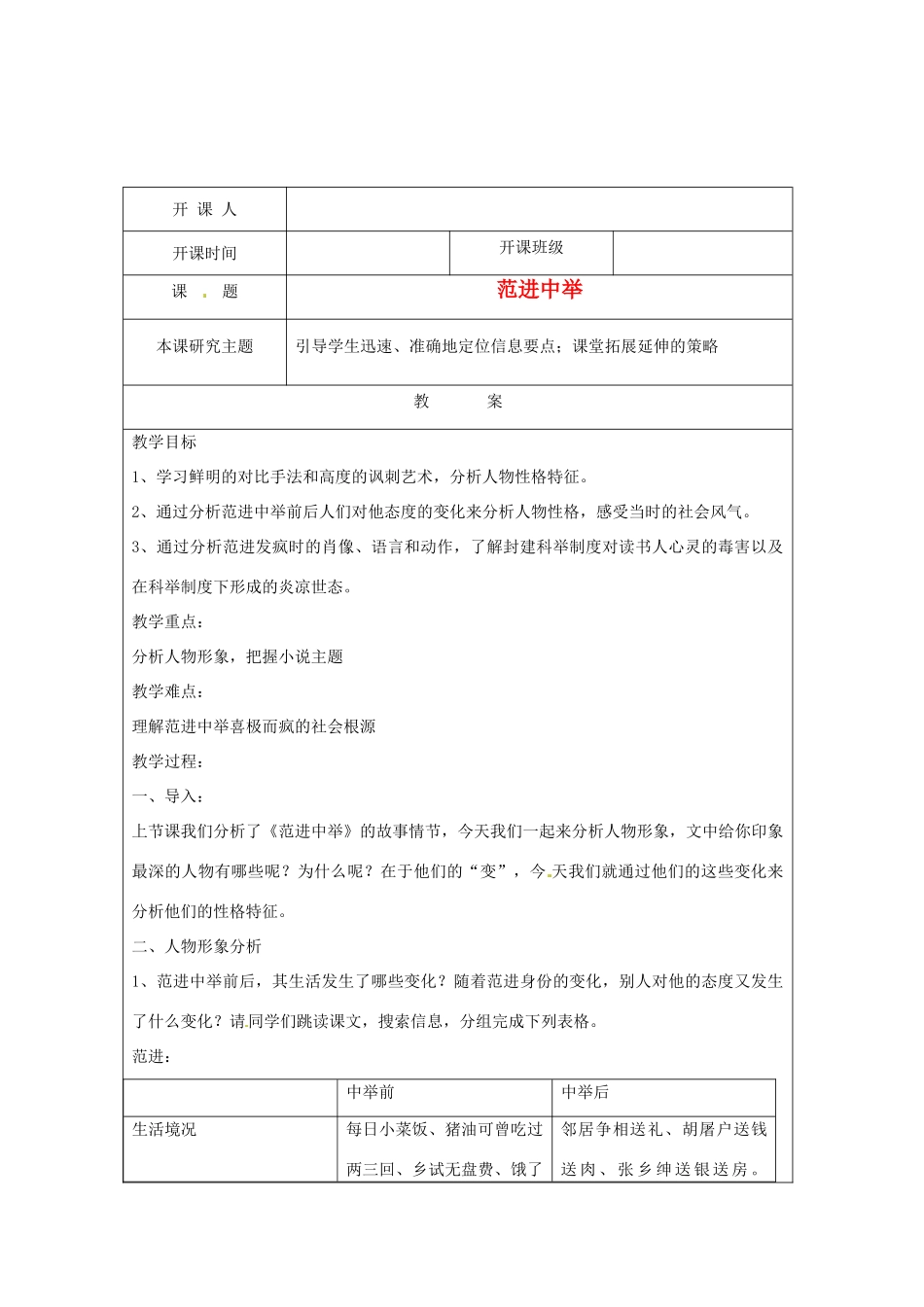 江苏省常州市常州西藏民族中学八年级语文上册《范进中举》校级公开课教案 语文版_第1页