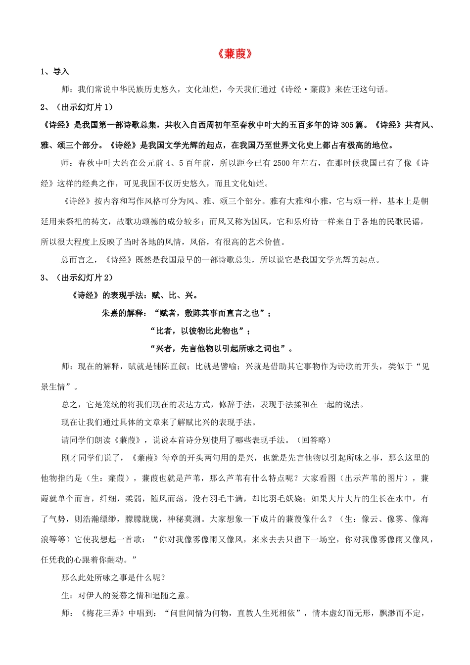 九年级语文下册 24《诗经》两首（关雎、蒹葭）教学设计 新人教版-新人教版初中九年级下册语文教案_第1页