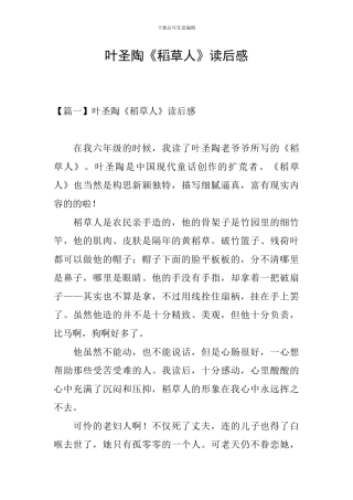 叶圣陶《稻草人》读后感