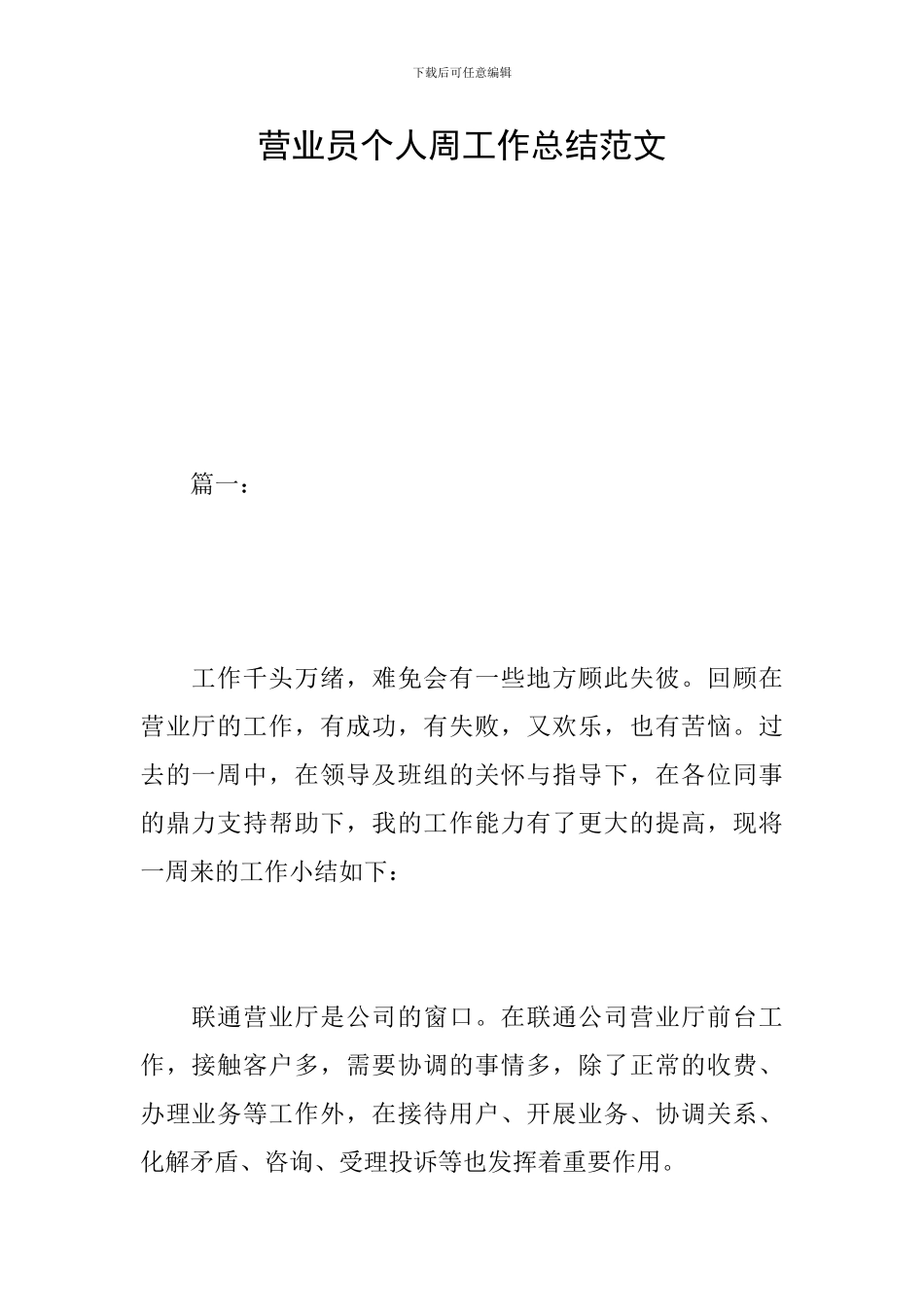 营业员个人周工作总结范文_第1页