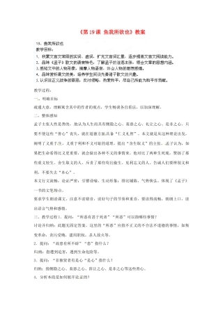 山东省临沭县第三初级中学九年级语文下册《第19课 鱼我所欲也》教案 新人教版