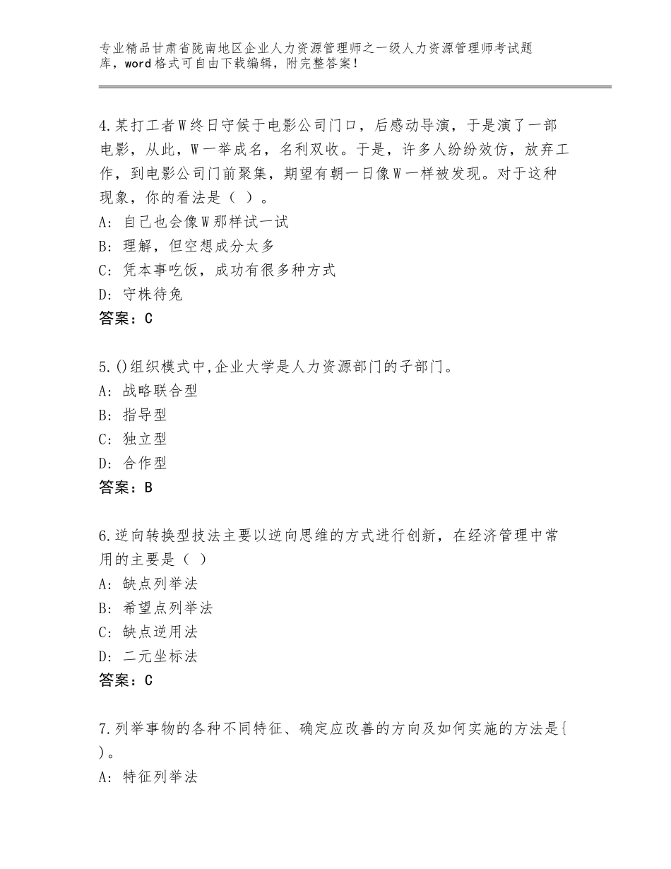 2024年甘肃省陇南地区企业人力资源管理师之一级人力资源管理师考试优选题库精品（名校卷）_第2页