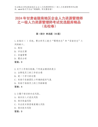 2024年甘肃省陇南地区企业人力资源管理师之一级人力资源管理师考试优选题库精品（名校卷）