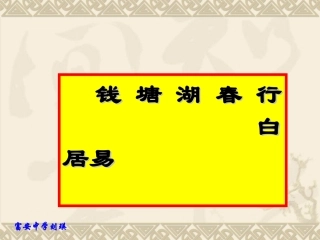 钱塘湖春行(教学课件)
