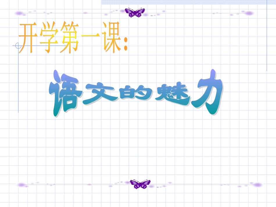 开学第一课：语文的魅力_第1页