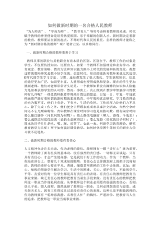 如何做一个合格的老师