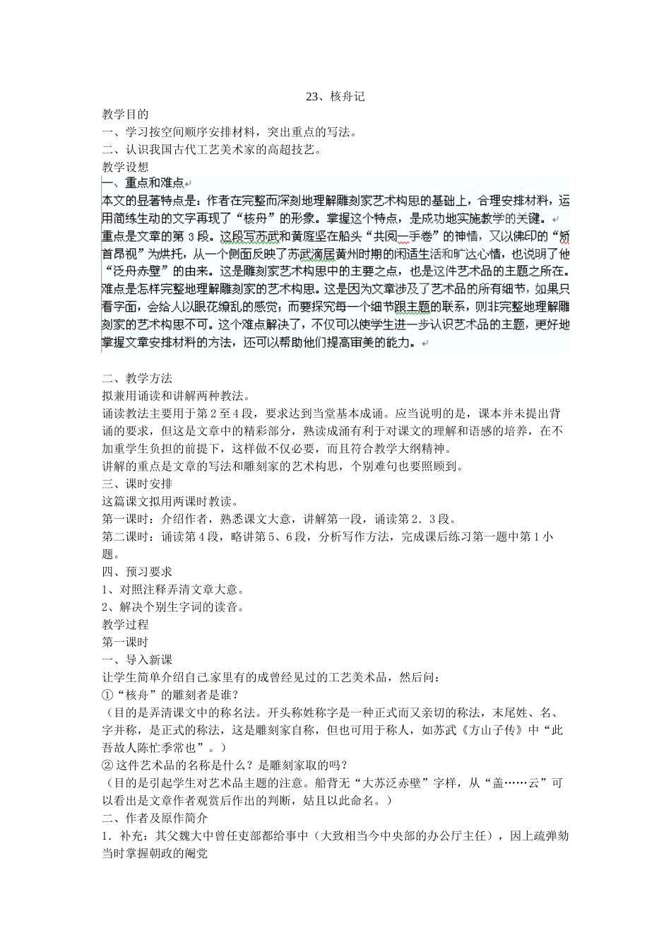 内蒙古乌拉特中旗二中八年级语文上册 23核舟记教案 人教新课标版_第1页