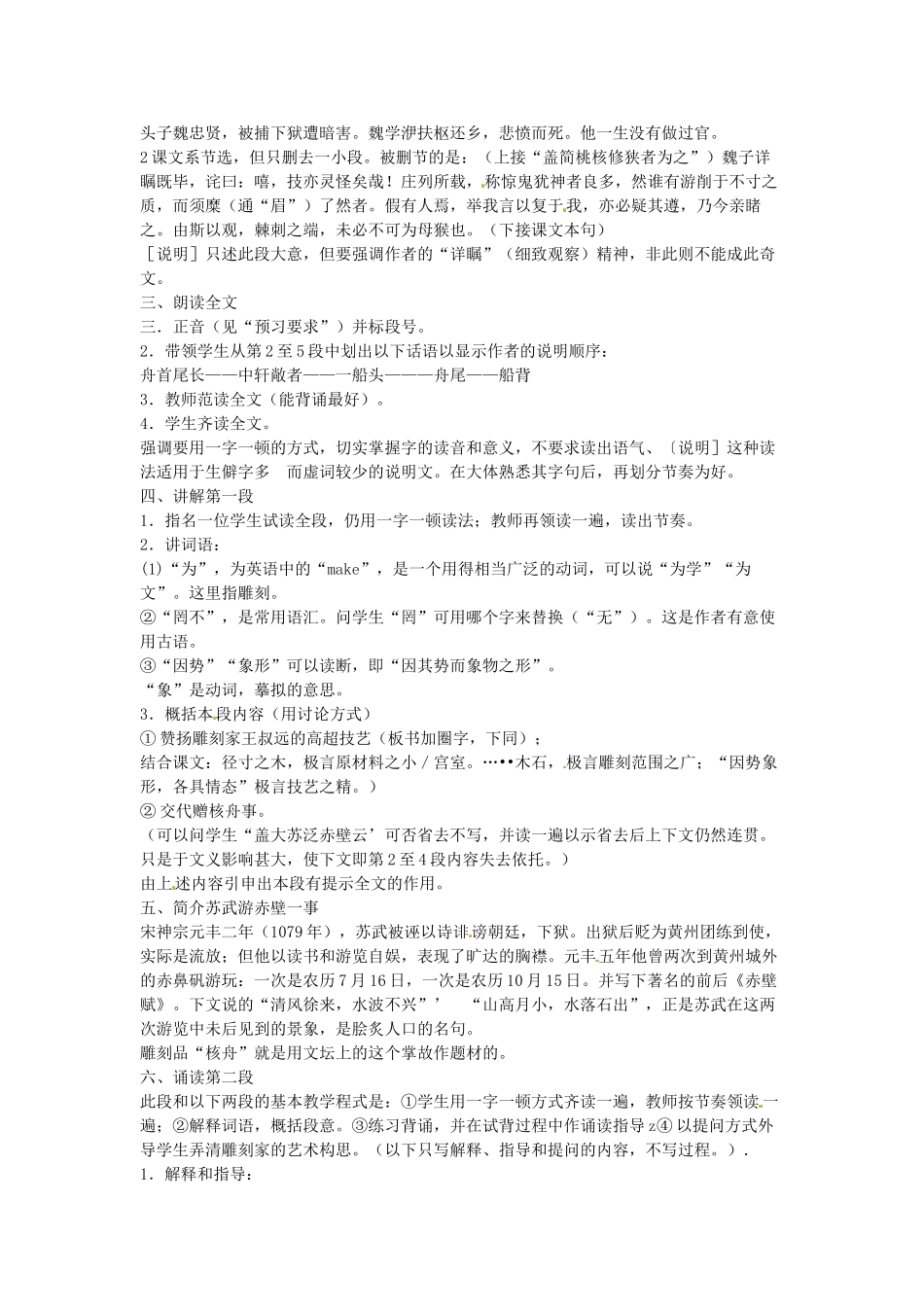 内蒙古乌拉特中旗二中八年级语文上册 23核舟记教案 人教新课标版_第2页