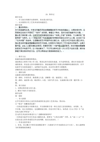 内蒙古乌拉特中旗二中八年级语文上册 23核舟记教案 人教新课标版