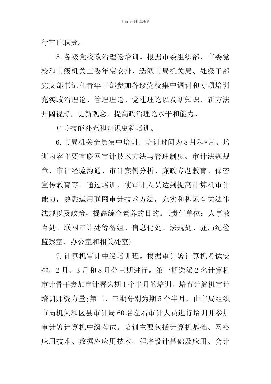 审计局年度工作计划范文_第3页