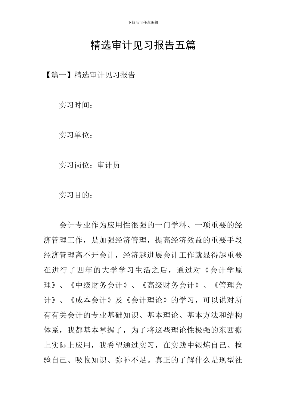 精选审计见习报告五篇_第1页
