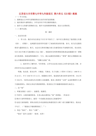 江苏省大丰市第七中学九年级语文 第六单元《22绿》教案