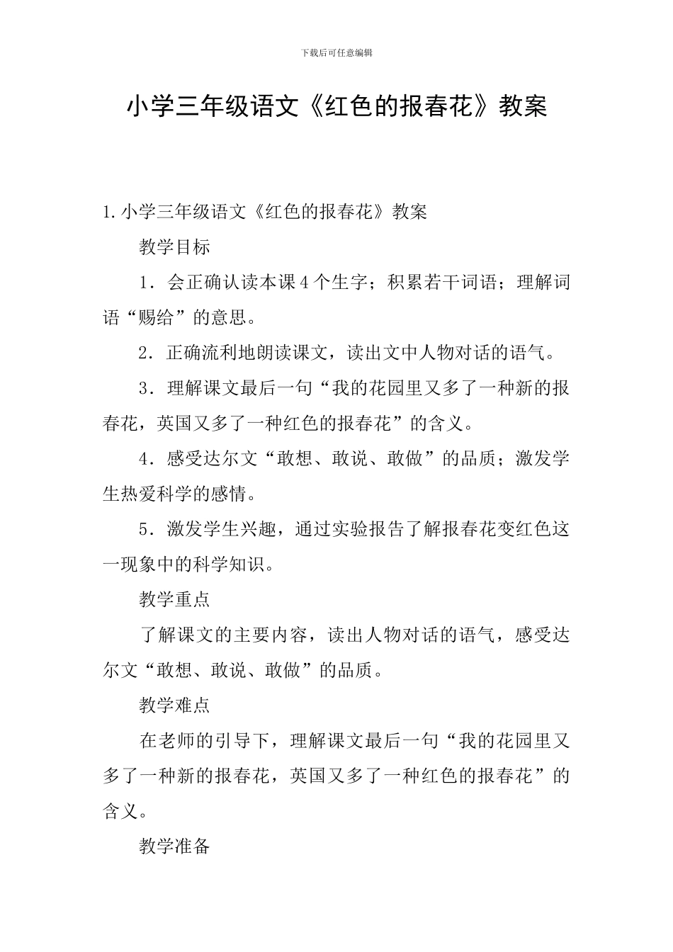 小学三年级语文《红色的报春花》教案_第1页
