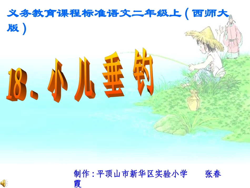 小儿垂钓课件_第1页