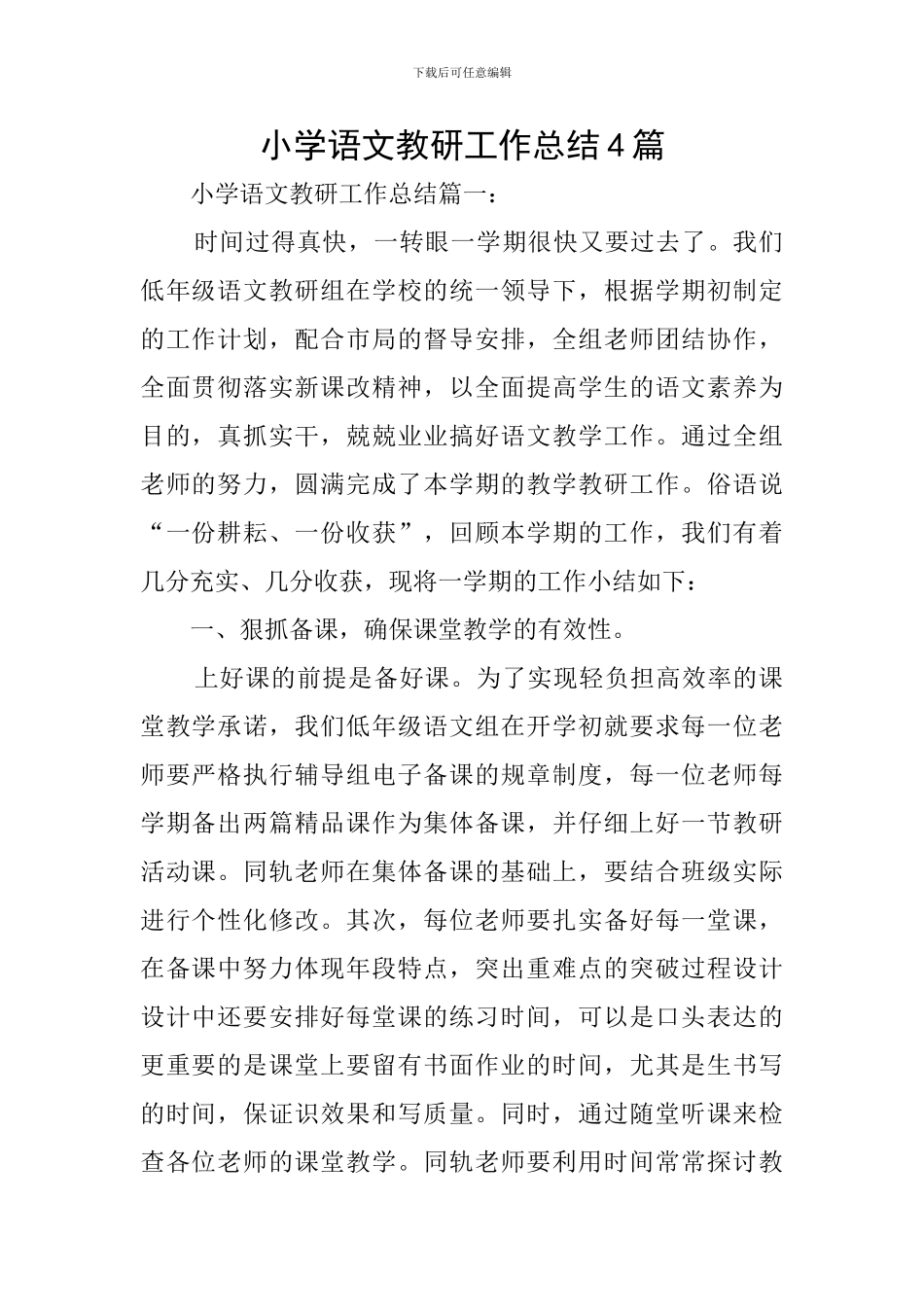 小学语文教研工作总结4篇_第1页