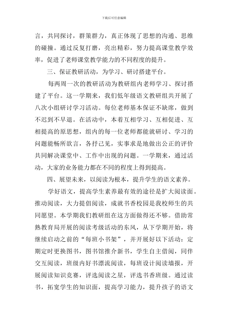 小学语文教研工作总结4篇_第3页