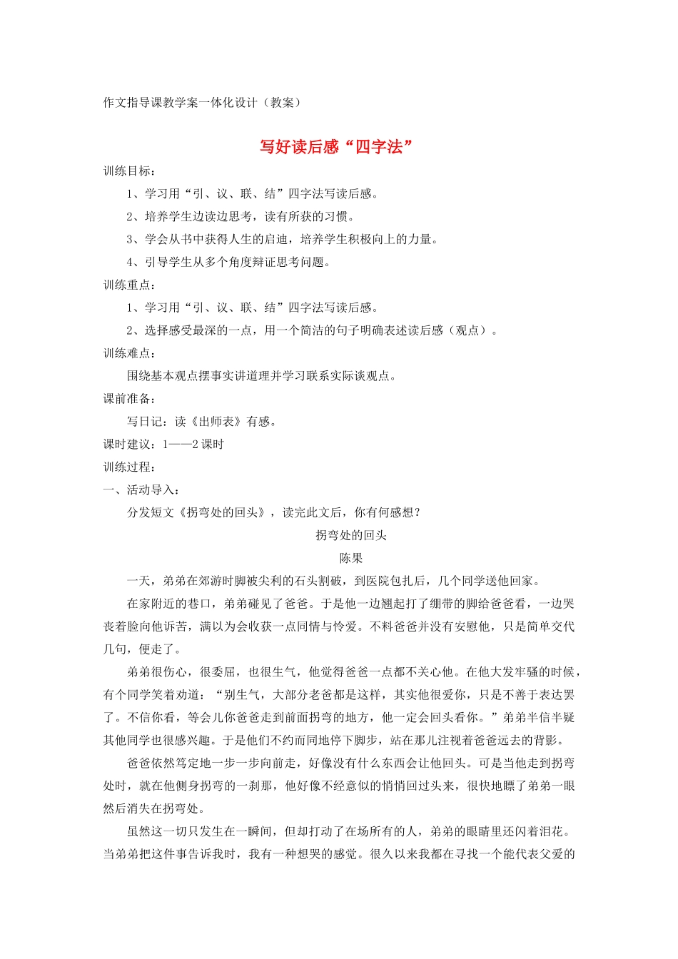九年级语文上册 写好读后感“四字法”作文教案 新人教版_第1页