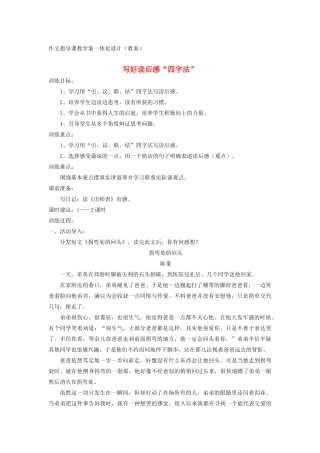 九年级语文上册 写好读后感“四字法”作文教案 新人教版