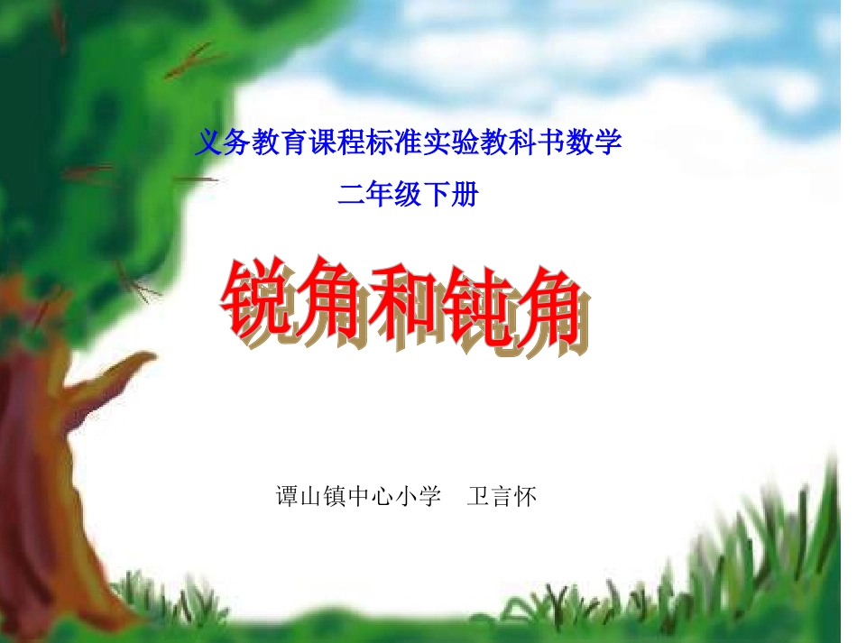 锐角和钝角 (4)_第1页