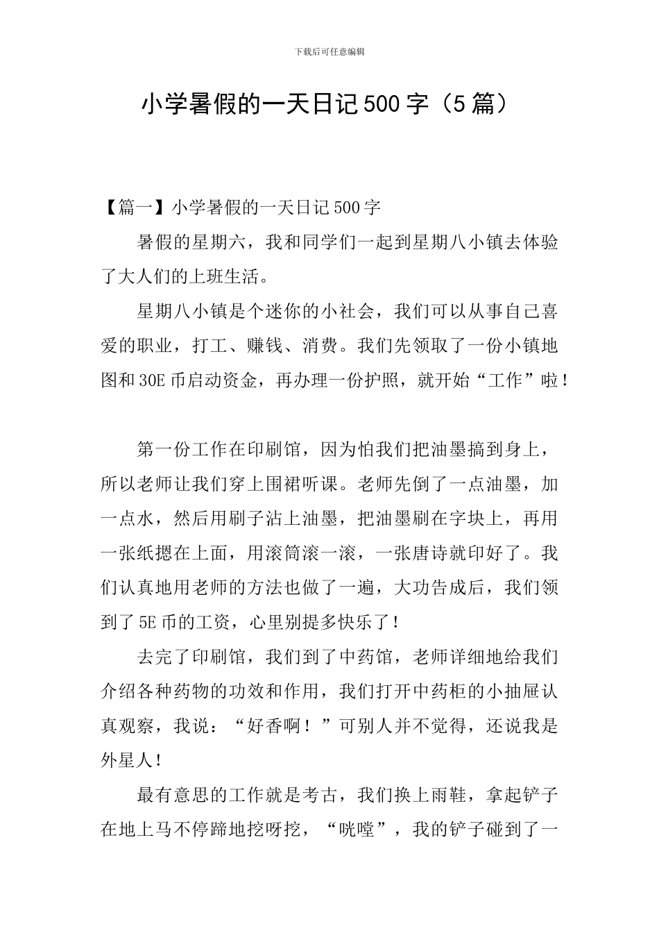 小学暑假的一天日记500字_第1页