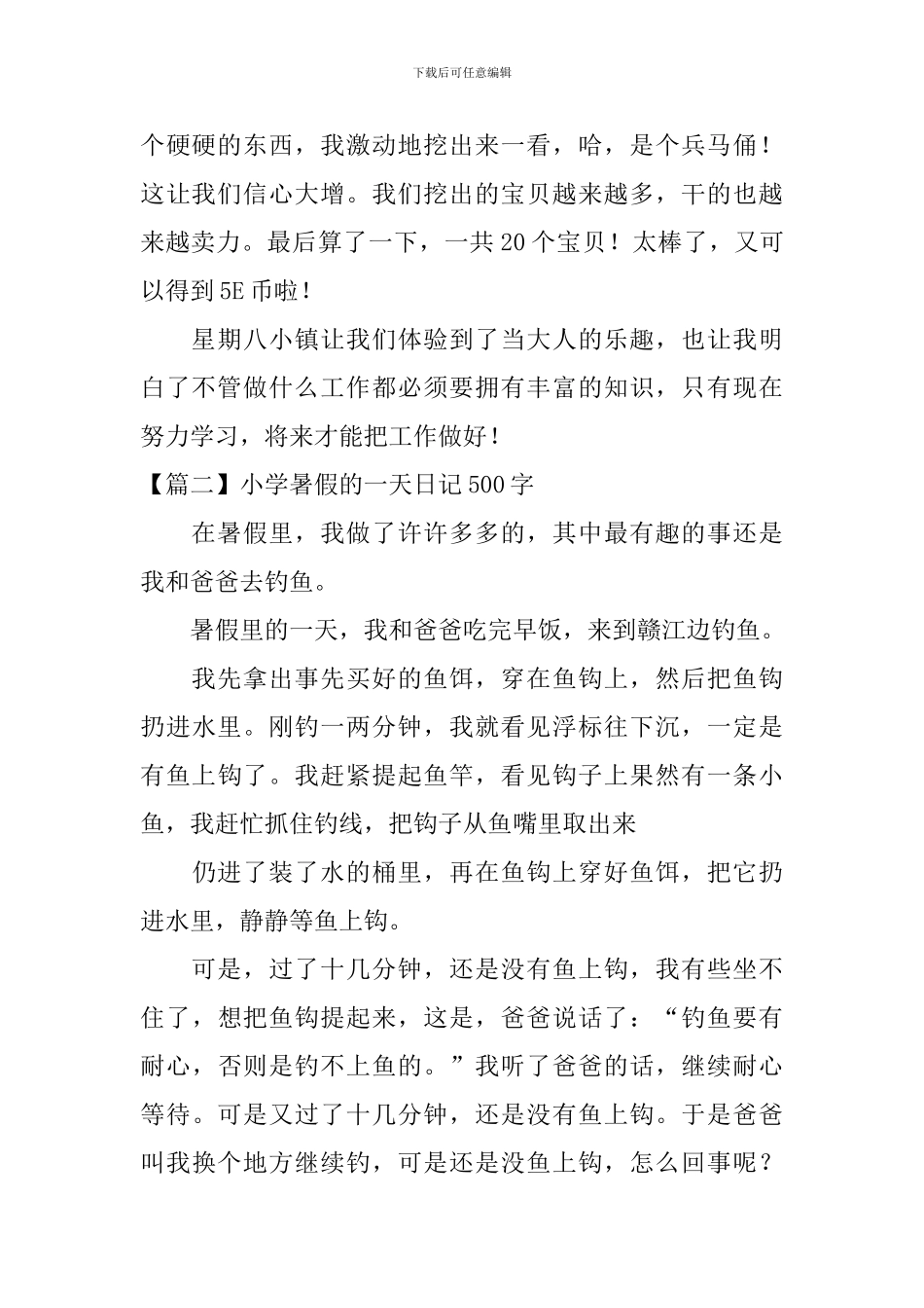 小学暑假的一天日记500字_第2页