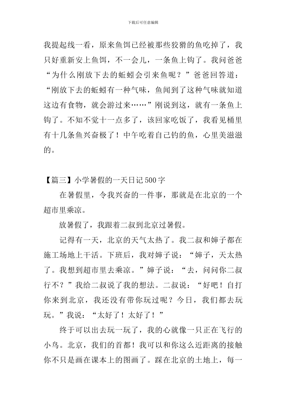 小学暑假的一天日记500字_第3页