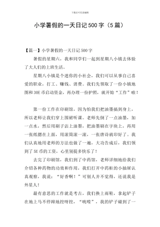 小学暑假的一天日记500字