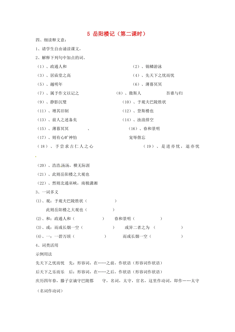 山东省枣庄市峄城区吴林街道中学九年级语文上册 5 岳阳楼记（第二课时）教案 北师大版_第1页