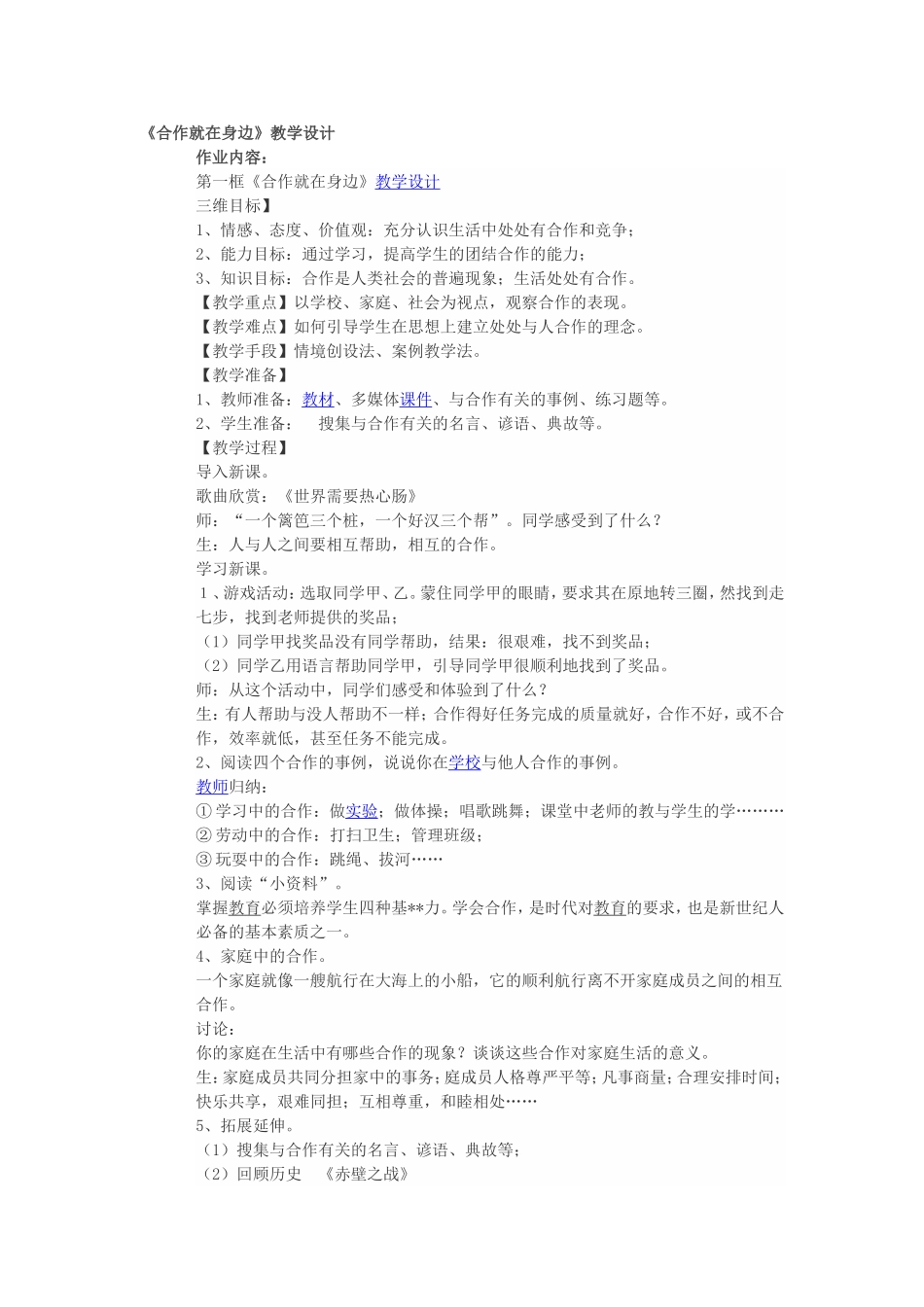 《合作就在身边》教学设计_第1页