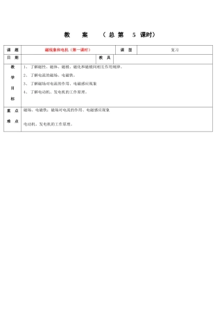 浙江省九年级自然科学下册第六册中考总复习之磁现象和电机教案（第一课时）（浙教版）