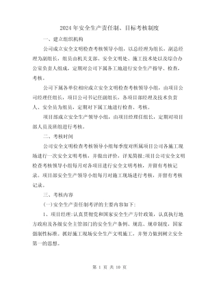 2024年安全生产责任制、目标考核制度(三篇) 