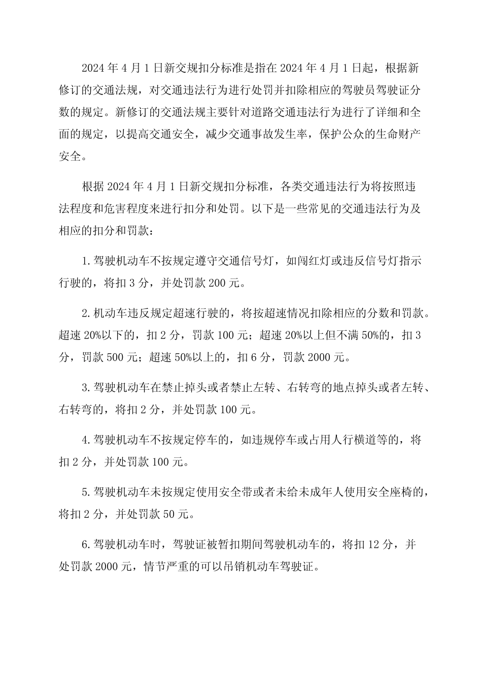 2024年4月1日新交规扣分标准 _第1页