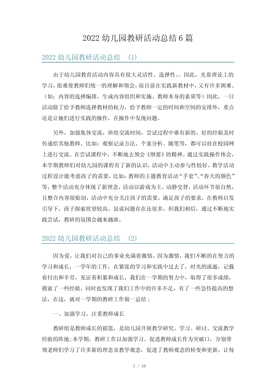 2022幼儿园教研活动总结6篇 _第1页
