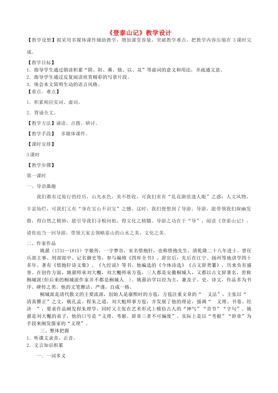 度九年级语文上册 18《登泰山记》教学设计 河大版-河大版初中九年级上册语文教案_第1页