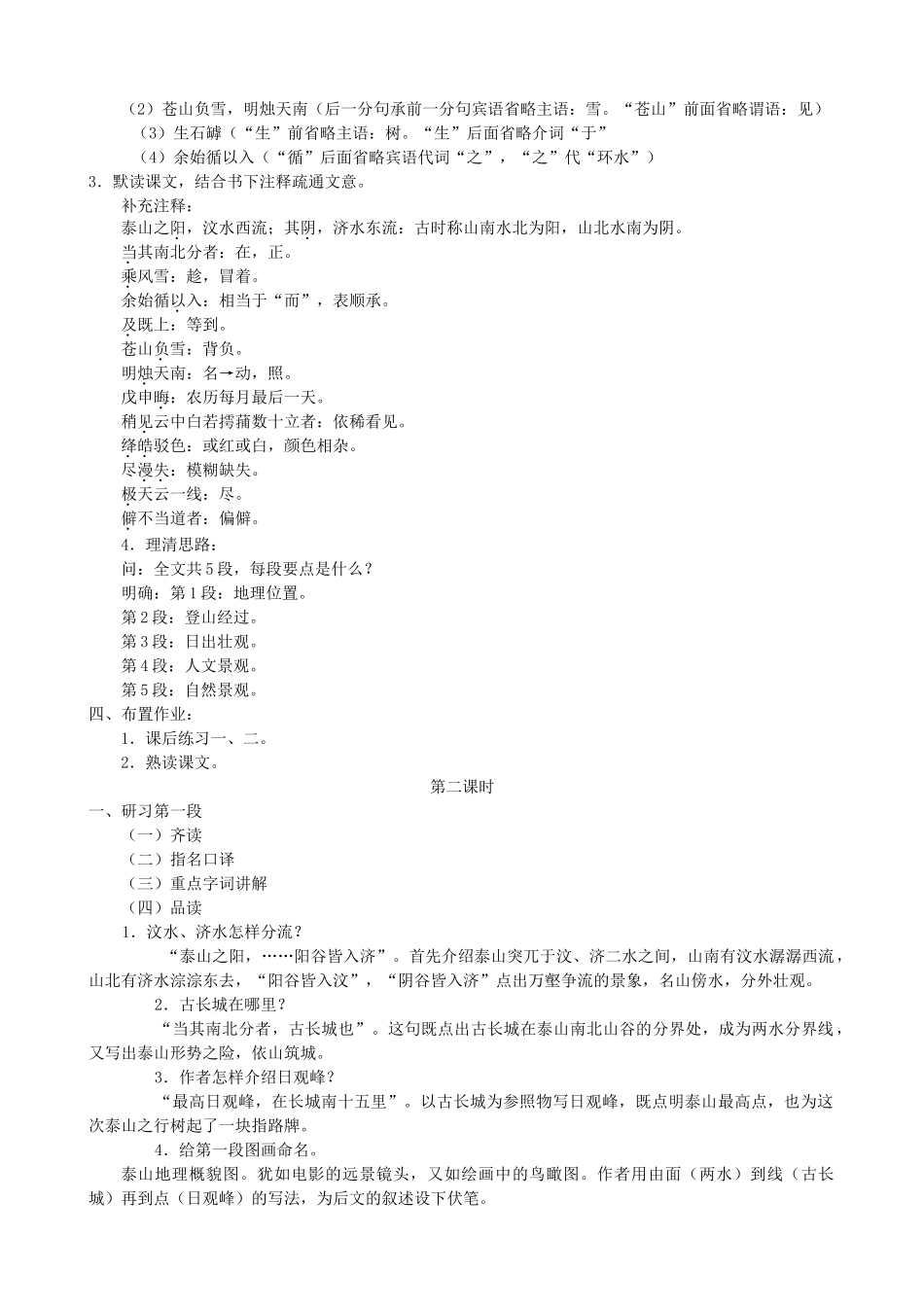 度九年级语文上册 18《登泰山记》教学设计 河大版-河大版初中九年级上册语文教案_第3页
