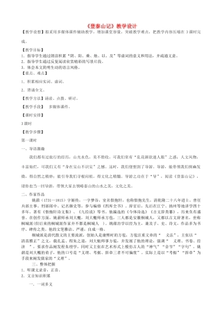 度九年级语文上册 18《登泰山记》教学设计 河大版-河大版初中九年级上册语文教案