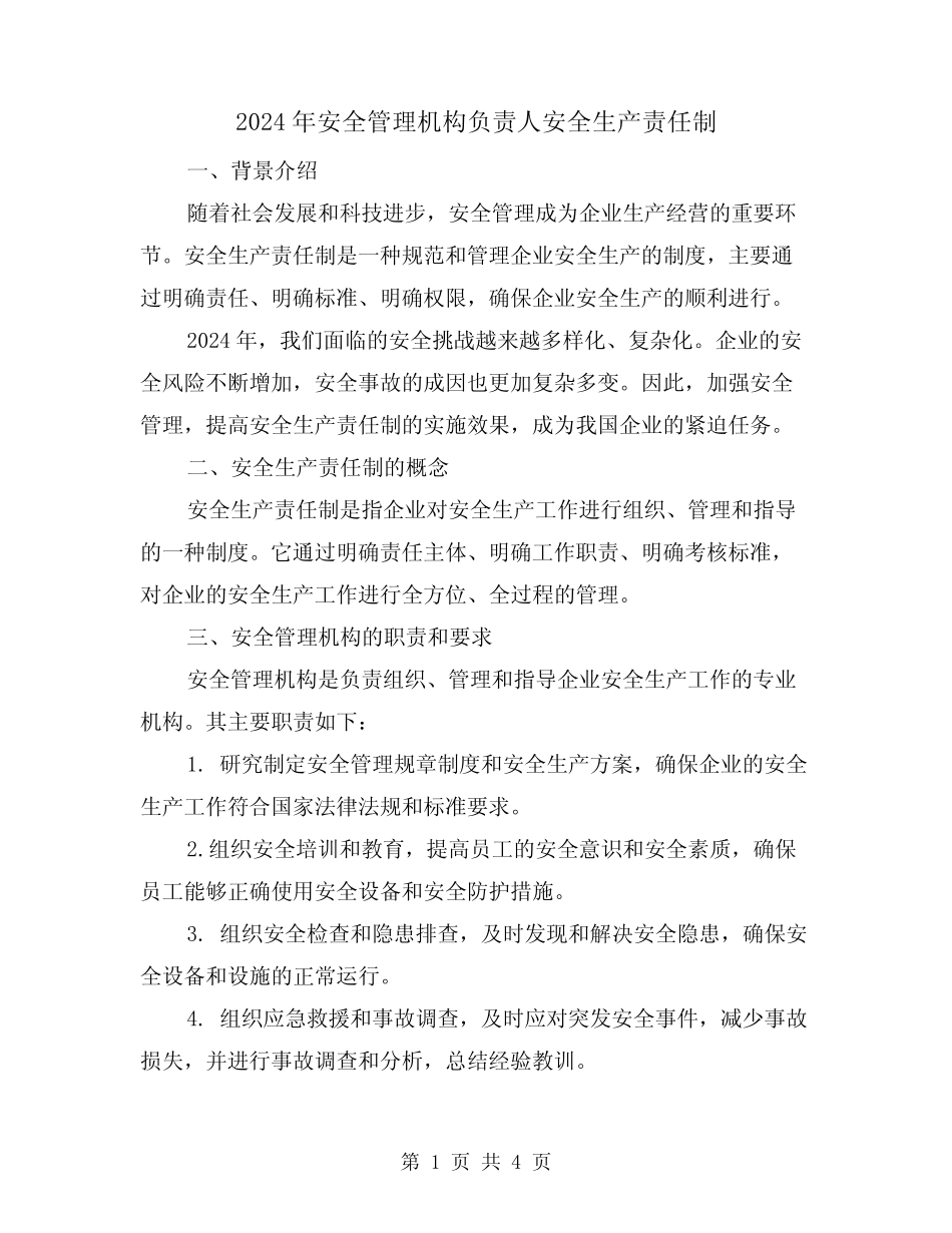 2024年安全管理机构负责人安全生产责任制(2篇) _第1页