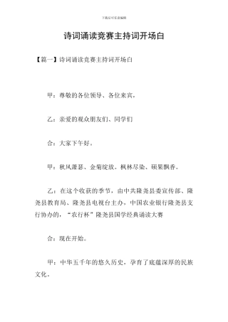 诗词诵读比赛主持词开场白