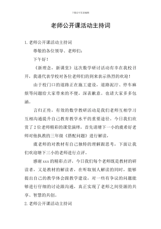 教师公开课活动主持词