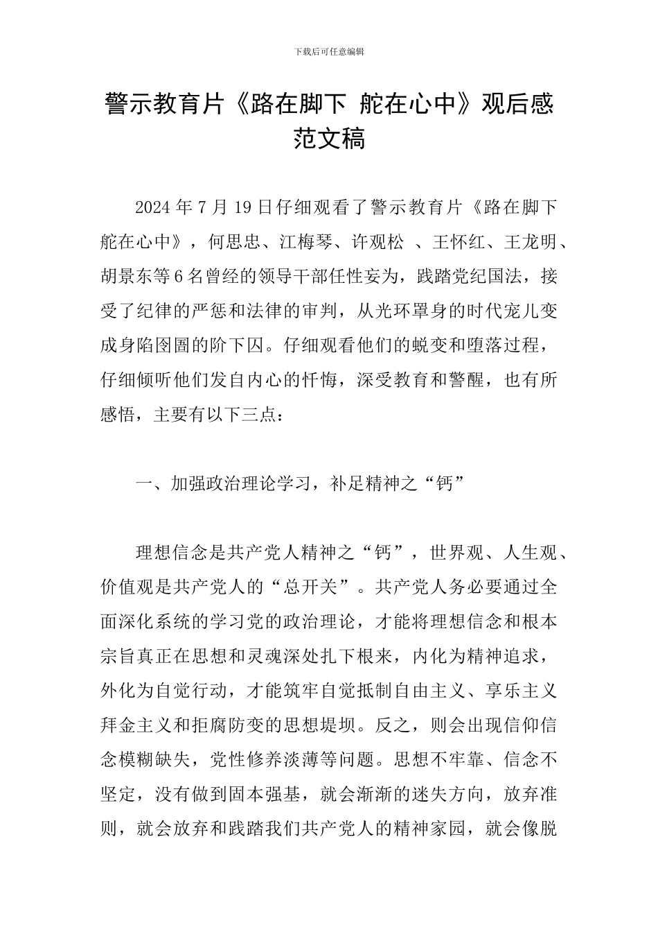 警示教育片《路在脚下-舵在心中》观后感范文稿_第1页