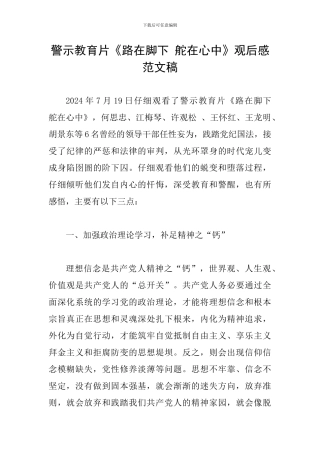 警示教育片《路在脚下-舵在心中》观后感范文稿