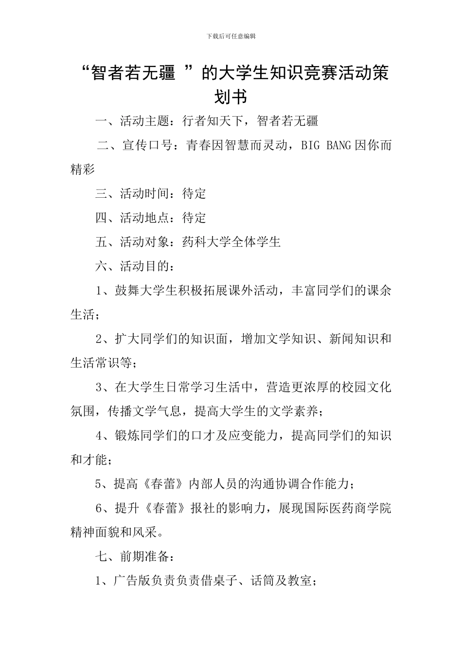 “智者若无疆-”的大学生知识竞赛活动策划书_第1页